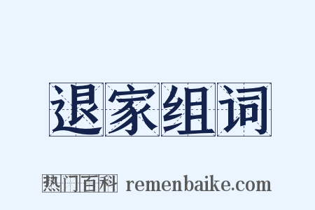 退家组词是什么意思的图片